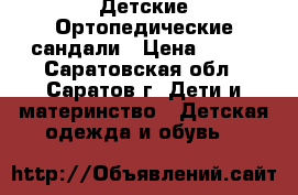  Детские Ортопедические сандали › Цена ­ 250 - Саратовская обл., Саратов г. Дети и материнство » Детская одежда и обувь   